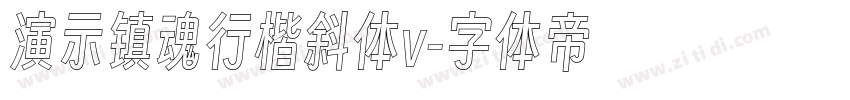 演示镇魂行楷斜体v字体转换