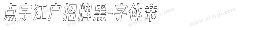 点字江户招牌黑字体转换