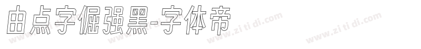 由点字倔强黑字体转换