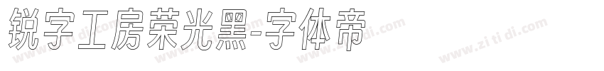 锐字工房荣光黑字体转换