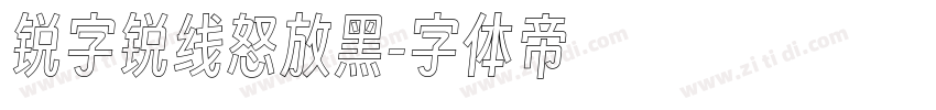 锐字锐线怒放黑字体转换