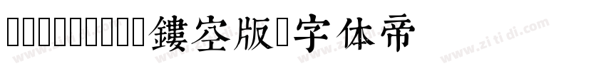 Eurostile镂空版字体转换