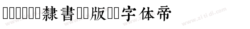 MoeLI(隸書30版)字体转换