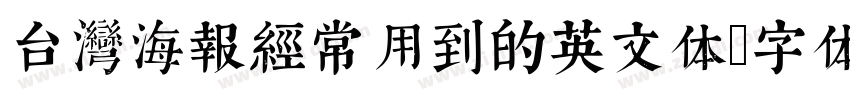 台湾海报经常用到的英文体字体转换