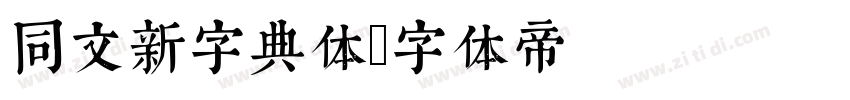 同文新字典体字体转换