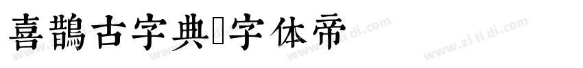 喜鹊古字典字体转换