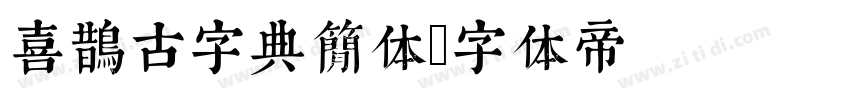 喜鹊古字典简体字体转换