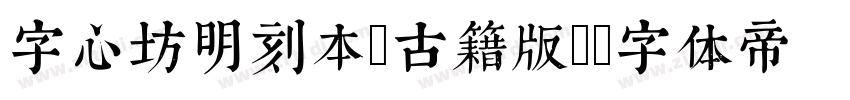 字心坊明刻本(古籍版)字体转换