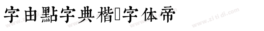 字由点字典楷字体转换