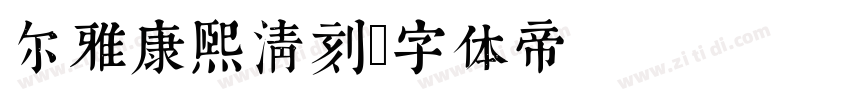 尔雅康熙清刻字体转换