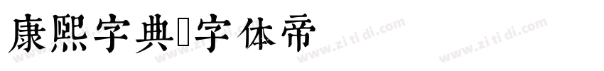 康熙字典字体转换