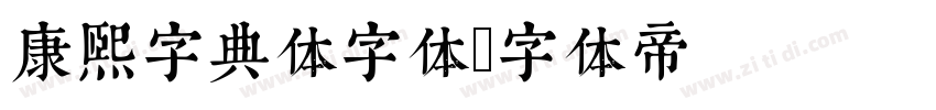 康熙字典体字体字体转换