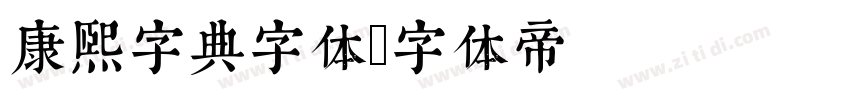 康熙字典字体字体转换