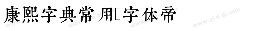 康熙字典常用字体转换