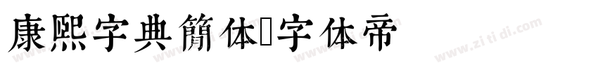 康熙字典简体字体转换