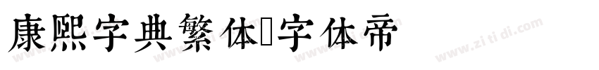 康熙字典繁体字体转换