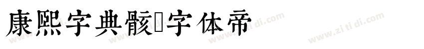 康熙字典骸字体转换