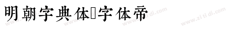 明朝字典体字体转换