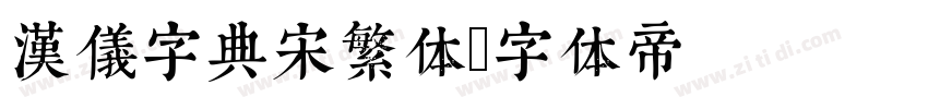 汉仪字典宋繁体字体转换