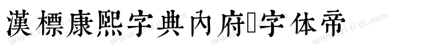 汉标康熙字典内府字体转换