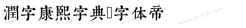 润字康熙字典字体转换