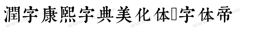 润字康熙字典美化体字体转换