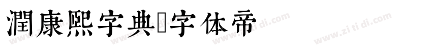 润康熙字典字体转换