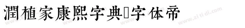 润植家康熙字典字体转换