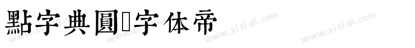 点字典圆字体转换