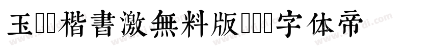 玉ねぎ楷書激無料版v6字体转换