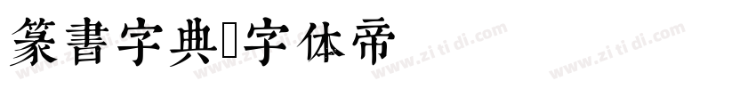 篆书字典字体转换