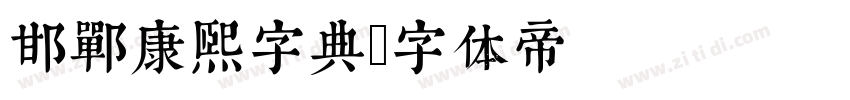 邯郸康熙字典字体转换