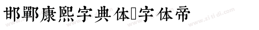 邯郸康熙字典体字体转换