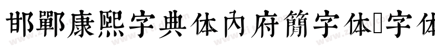 邯郸康熙字典体内府简字体字体转换