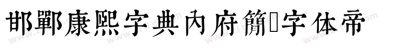 邯郸康熙字典内府简字体转换