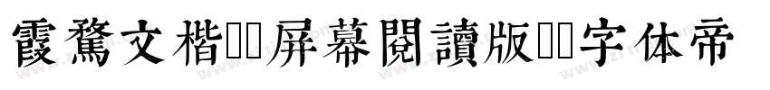 霞骛文楷GB屏幕阅读版R字体转换