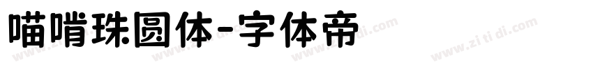 喵啃珠圆体字体转换