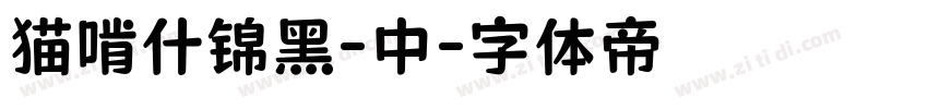 猫啃什锦黑-中字体转换