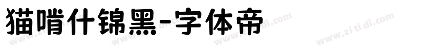 猫啃什锦黑字体转换