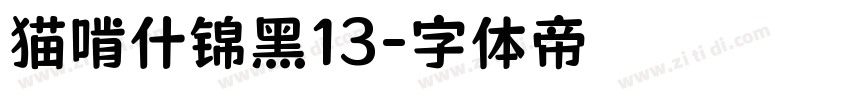 猫啃什锦黑13字体转换