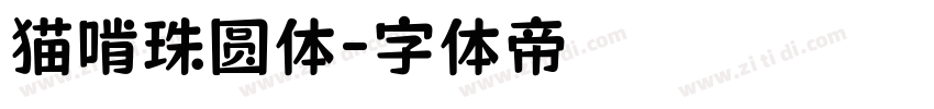 猫啃珠圆体字体转换