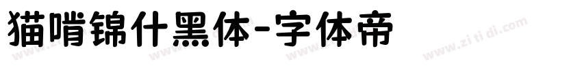 猫啃锦什黑体字体转换