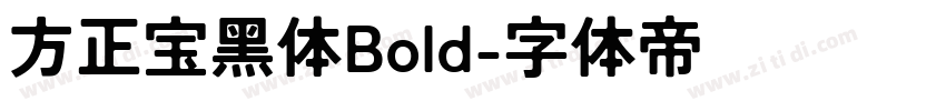 方正宝黑体Bold字体转换