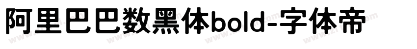 阿里巴巴数黑体bold字体转换