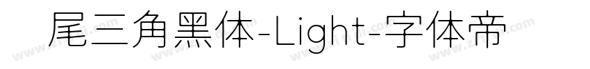 狮尾三角黑体-Light字体转换