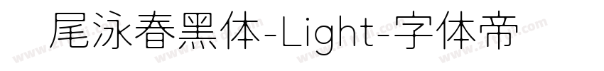 狮尾泳春黑体-Light字体转换