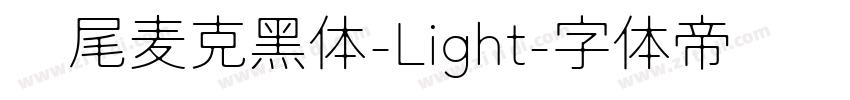 狮尾麦克黑体-Light字体转换