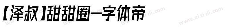 【泽叔】甜甜圈字体转换