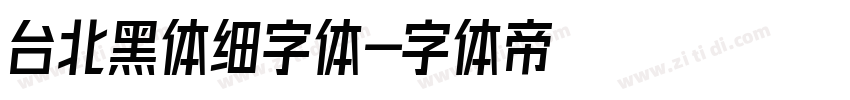 台北黑体细字体字体转换