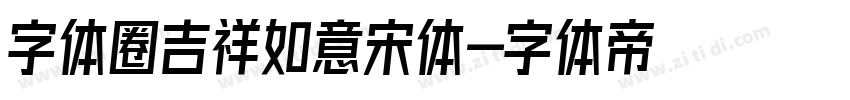 字体圈吉祥如意宋体字体转换